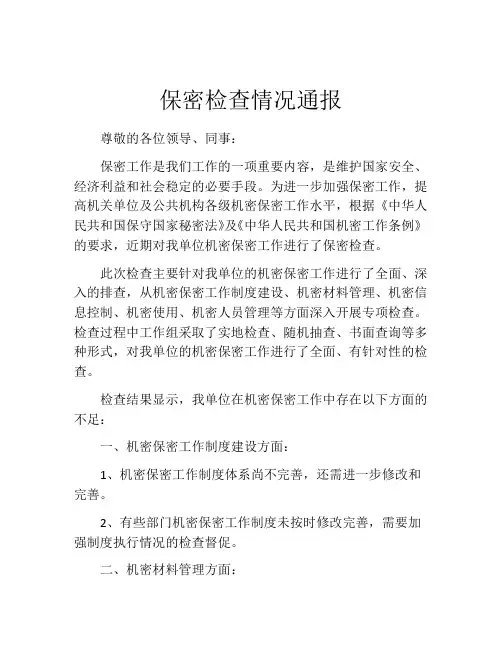 保密检查情况通报