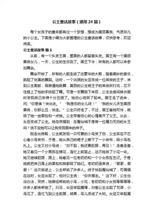 公主童话故事（通用24篇）