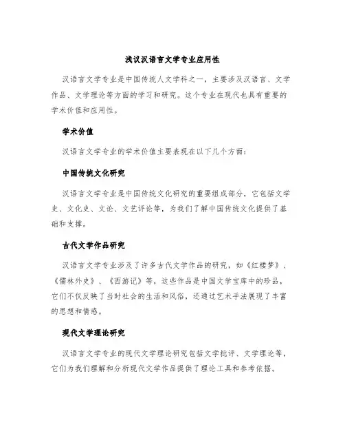 浅议汉语言文学专业应用性