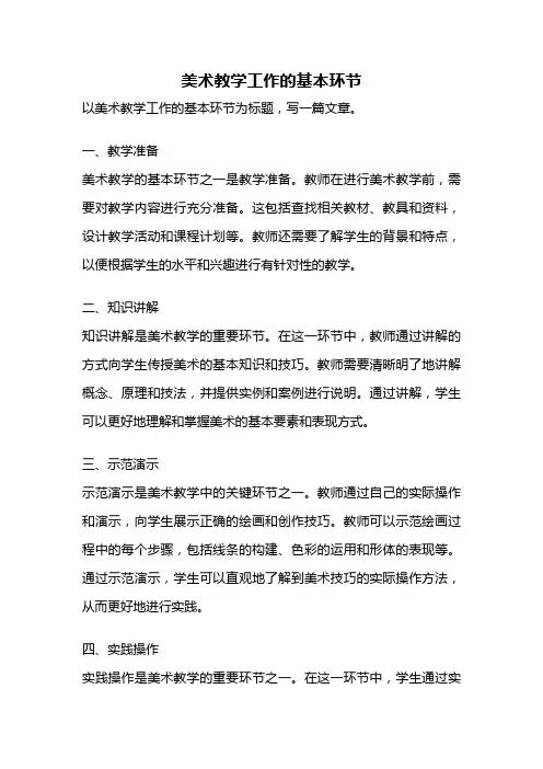 美术教学工作的基本环节
