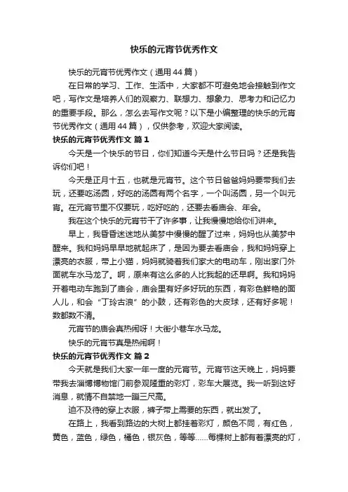 快乐的元宵节优秀作文（通用44篇）