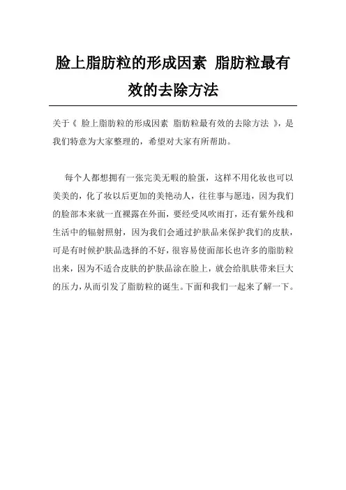 脸上脂肪粒的形成因素 脂肪粒最有效的去除方法