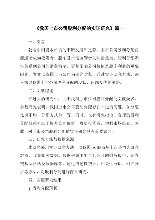 《2024年我国上市公司股利分配的实证研究》范文