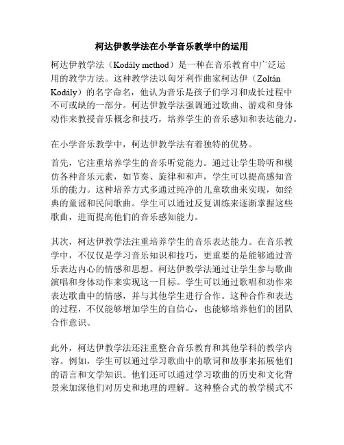 柯达伊教学法在小学音乐教学中的运用