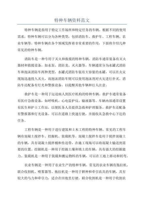 特种车辆资料范文