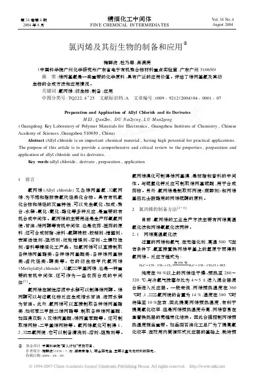 氯丙烯及其衍生物的制备和应用
