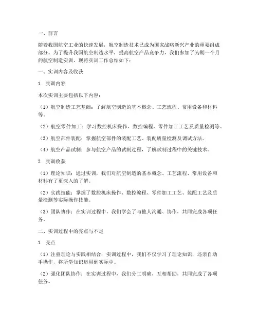 航空制造实训工作总结报告
