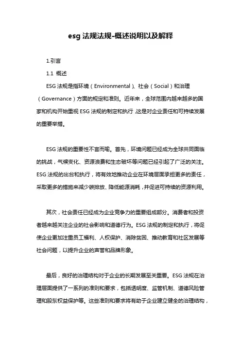 esg法规法规-概述说明以及解释