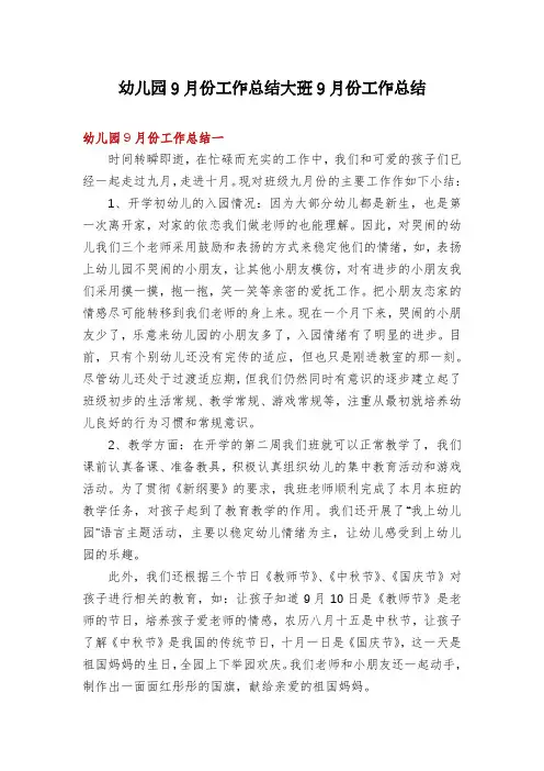 幼儿园9月份工作总结大班9月份工作总结