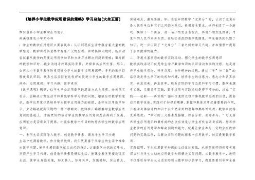 《培养小学生数学应用意识的策略》学习总结[大全五篇]