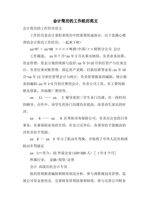 会计简历的工作经验范文