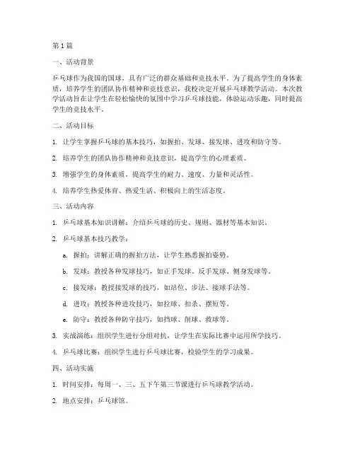乒乓球教学活动实践(3篇)