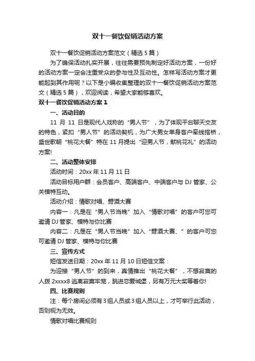 双十一餐饮促销活动方案范文（精选5篇）