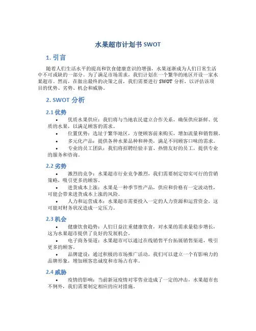 水果超市计划书SWOT