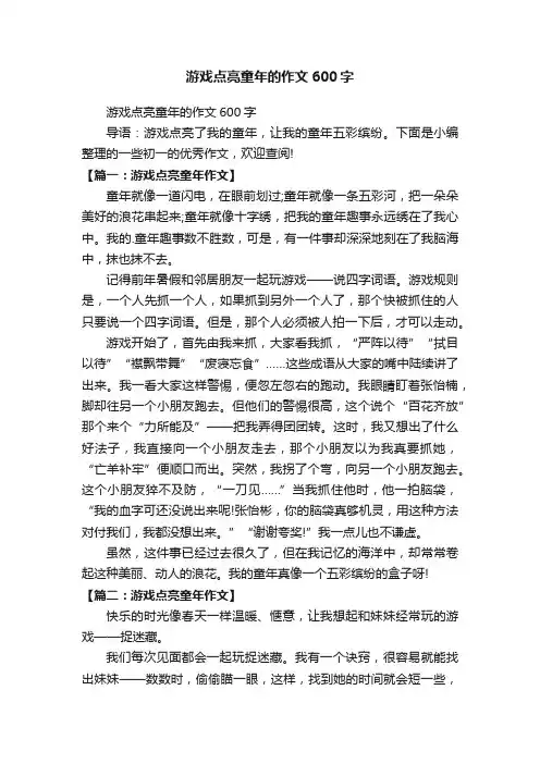 游戏点亮童年的作文600字