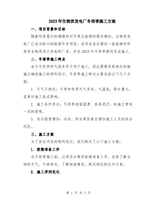2023年生物质发电厂冬雨季施工方案