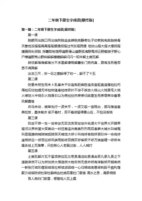 二年级下册生字成语[最终版]