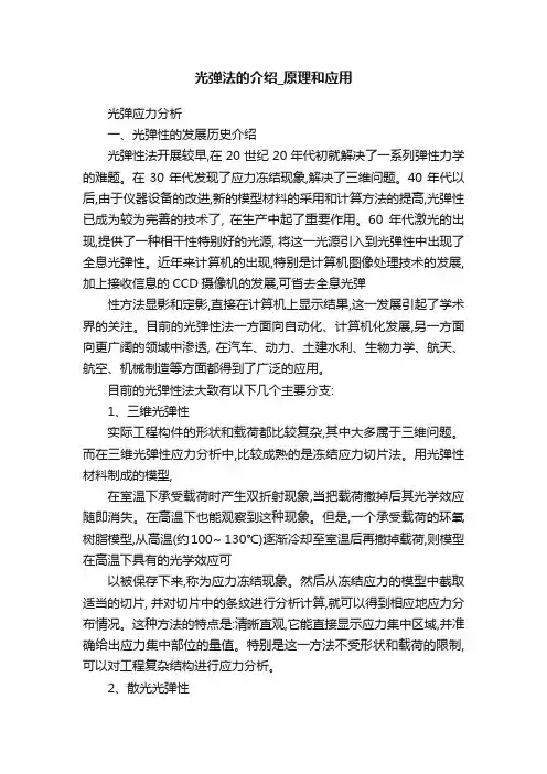 光弹法的介绍_原理和应用