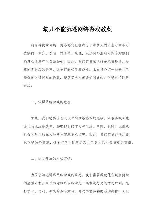 幼儿不能沉迷网络游戏教案