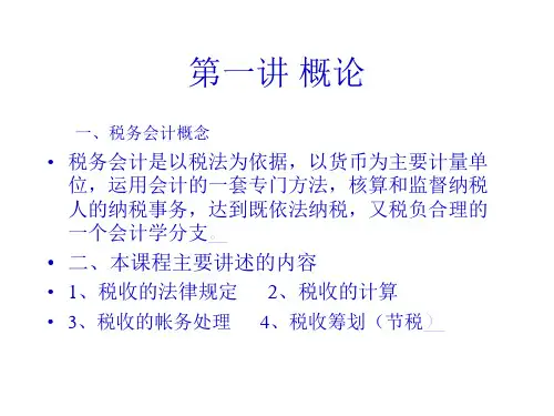 税务会计学的概念51页PPT