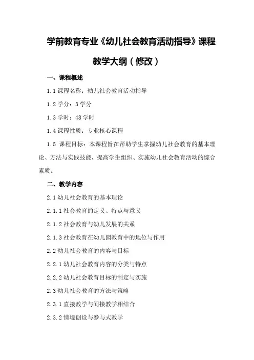 学前教育专业《幼儿社会教育活动指导》课程教学大纲(修改)