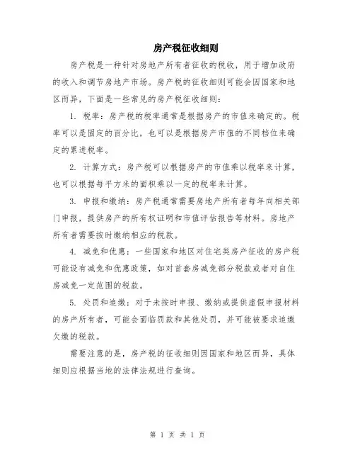 房产税征收细则