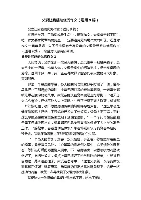 父爱让我感动优秀作文（通用9篇）