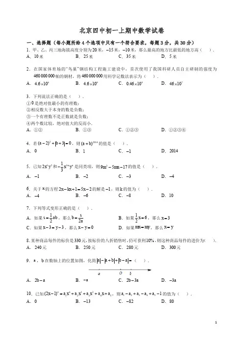 北京四中初一上册期中考试数学(含解析).docx