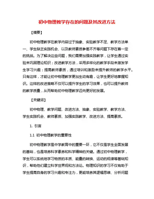 初中物理教学存在的问题及其改进方法
