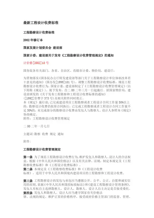 最新工程设计收费标准-(1)