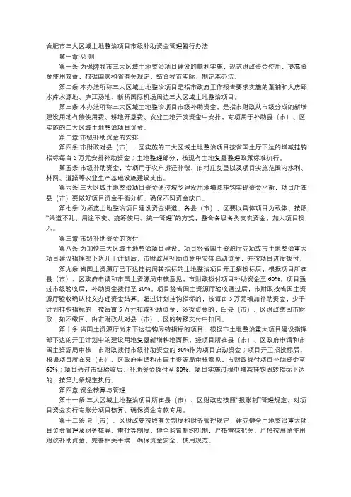 《合肥市三大区域土地整治项目市级补助资金管理暂行办法》