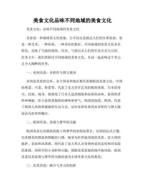 美食文化品味不同地域的美食文化