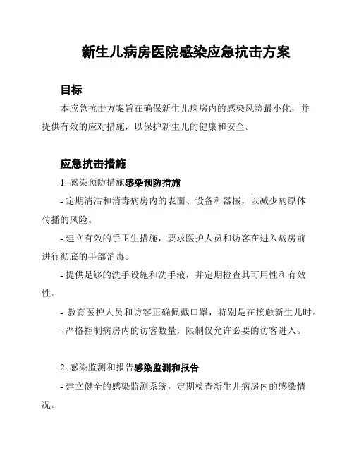 新生儿病房医院感染应急抗击方案