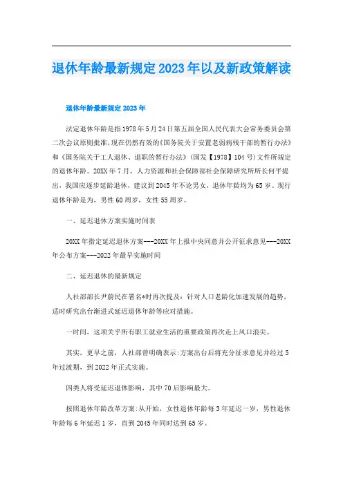 退休年龄最新规定2023年以及新政策解读