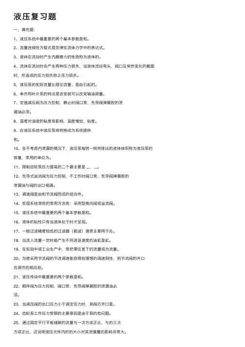 液压复习题——精选推荐