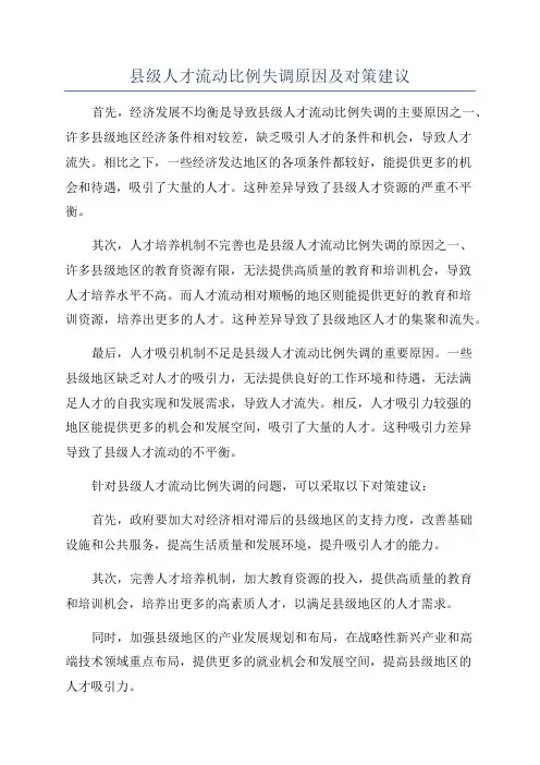 县级人才流动比例失调原因及对策建议
