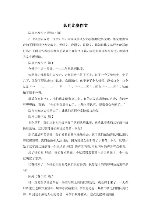 队列比赛作文