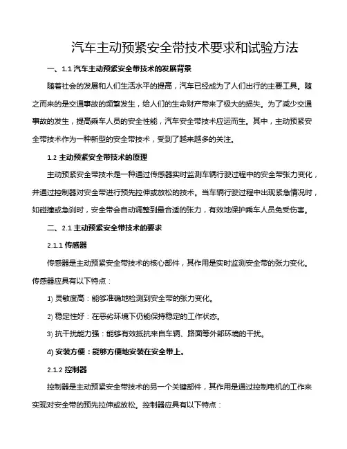 汽车主动预紧安全带技术要求和试验方法
