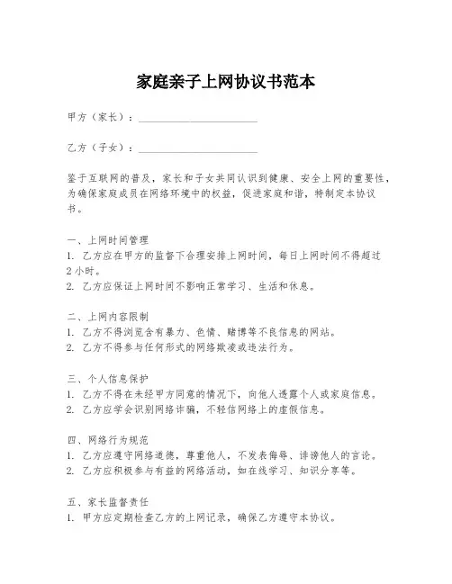 家庭亲子上网协议书范本
