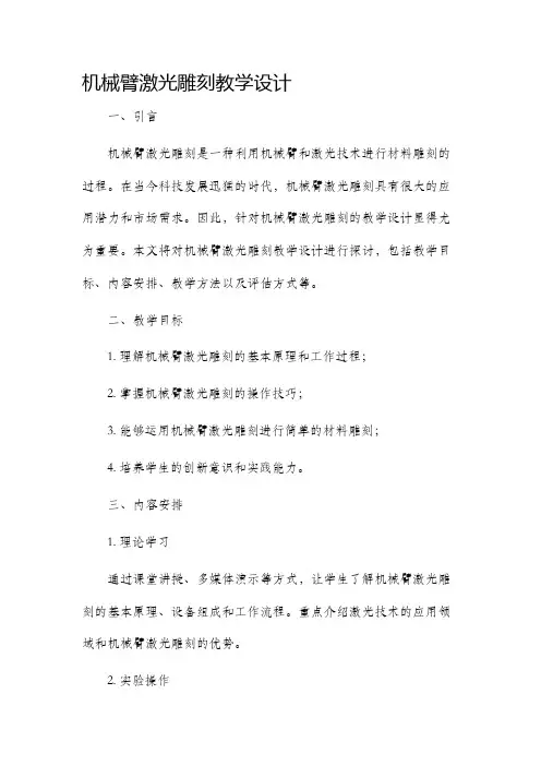 机械臂激光雕刻教学设计