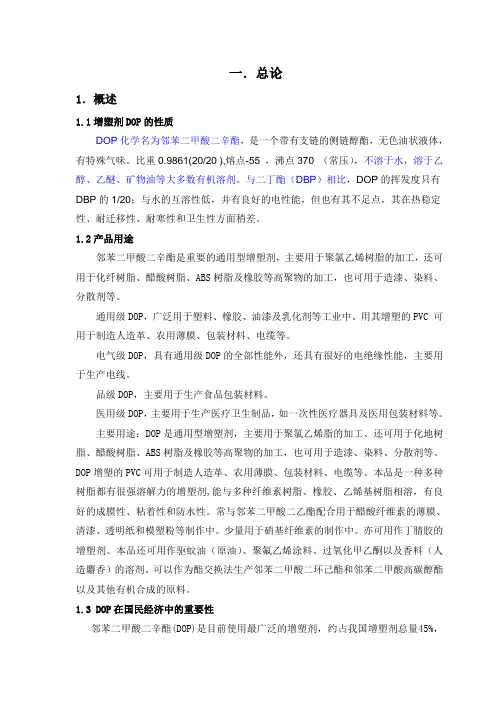 年产8万吨邻苯二甲酸二辛酯(DOP)生产车间初步工艺设计
