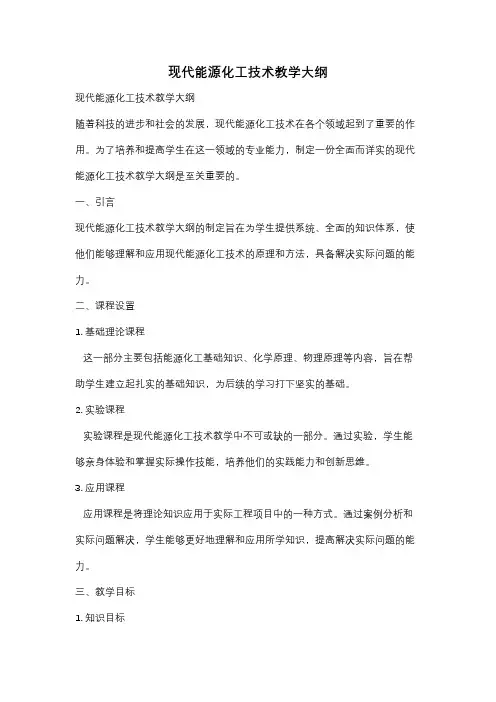 现代能源化工技术教学大纲