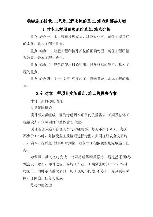 关键施工技术、工艺及工程实施的重点、难点和解决方案