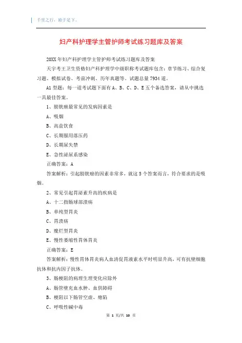 妇产科护理学主管护师考试练习题库及答案