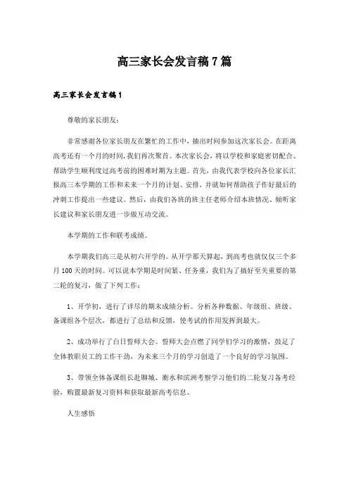 2024年高三家长会发言稿7篇