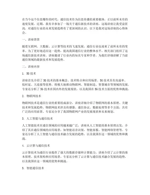 通信新技术讲座心得体会