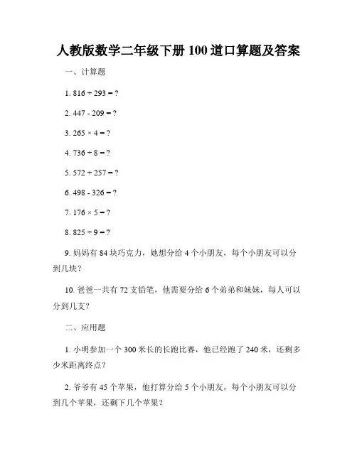 人教版数学二年级下册100道口算题及答案