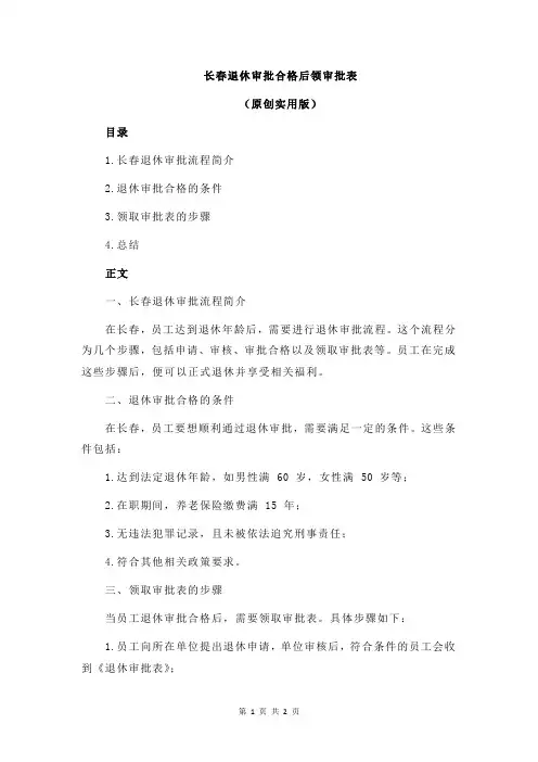 长春退休审批合格后领审批表