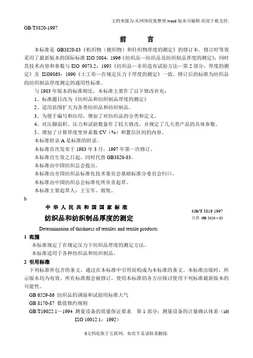 国家标准纺织和纺织制品厚度的测定