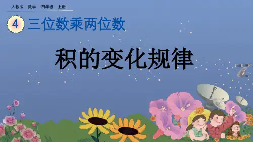 积的变化规律人教数学四年级上册PPT课件